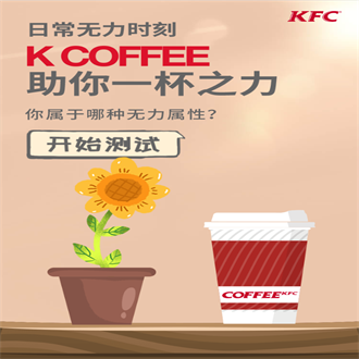 1364-KFC-助你一杯之力测试-答题测试类H5，进入页面后开始进行答题，测试你是哪种无力属性，还可领取万有引力K乐园邀请卡，为你对症解决无力症状。